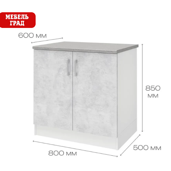 Уют СТЛ.275.04 МСТ Шкаф напольный 80 + фасад+столешница Белый /БЕТОН  Уют СТЛ.275.04 МСТ Шкаф напольный 80 + фасад+столешница Белый /БЕТОН