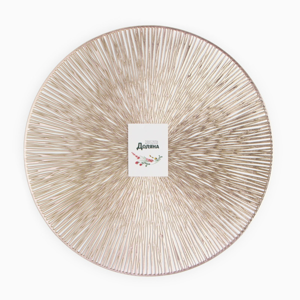 Салфетка сервировочная Доляна цв.золото, d 38 см    Салфетка сервировочная Доляна цв.золото, d 38 см