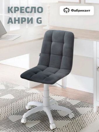 Кресло Анри G Velur v32